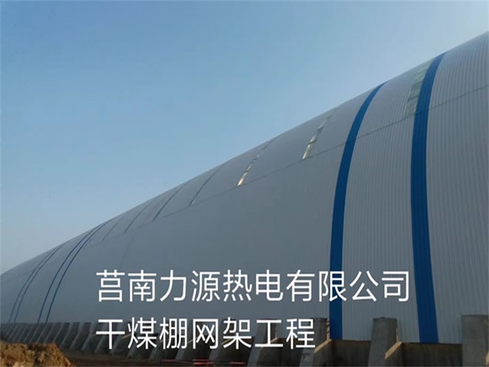白银力源热电有限公司干煤棚网架工程