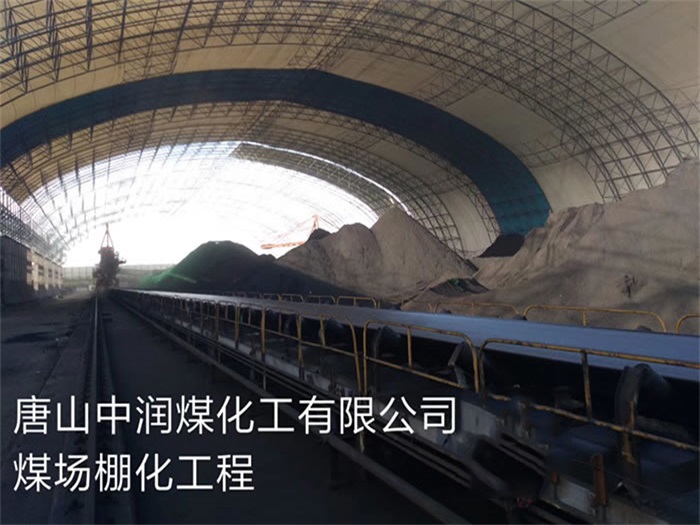 白银中润煤化工有限公司煤场棚化工程