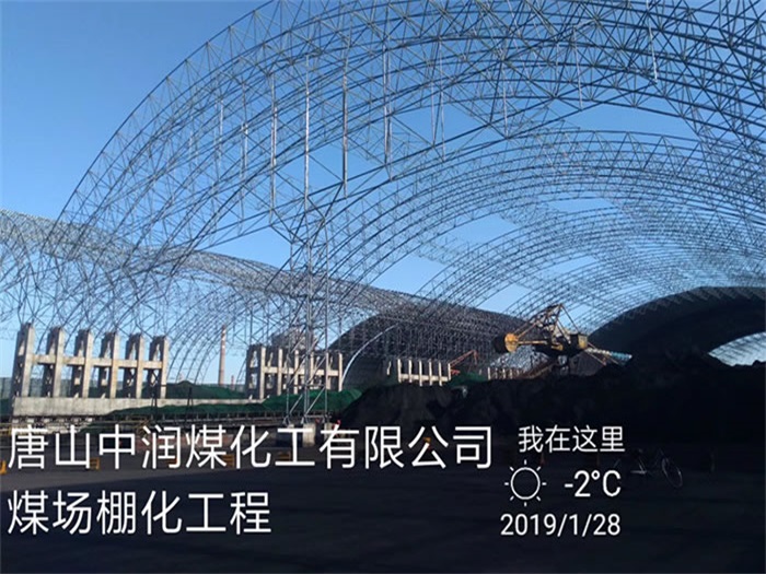 白银中润煤化工有限公司煤场棚化工程