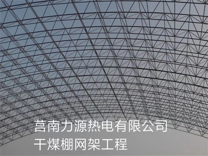 白银力源热电有限公司干煤棚网架工程